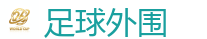 足球外围 - 2026世界杯买球官方网站